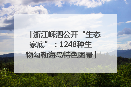 浙江嵊泗公开“生态家底”：1248种生物勾勒海岛特色图景