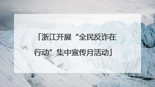 浙江开展“全民反诈在行动”集中宣传月活动