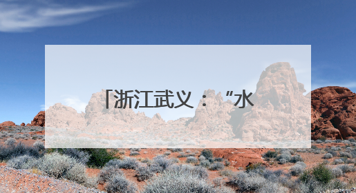 浙江武义：“水果莲”正式上市，莲农增收“致富果”注活力