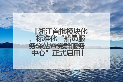 浙江首批模块化、标准化“船员服务驿站暨党群服务中心”正式启用