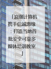 浪潮计算机携手信诚惠缘：打造当地首批安全可靠多媒体培训教室