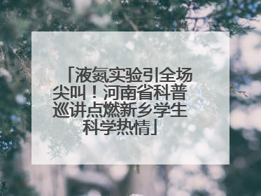 液氮实验引全场尖叫！河南省科普巡讲点燃新乡学生科学热情