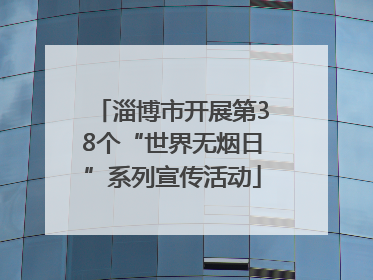 淄博市开展第38个“世界无烟日”系列宣传活动