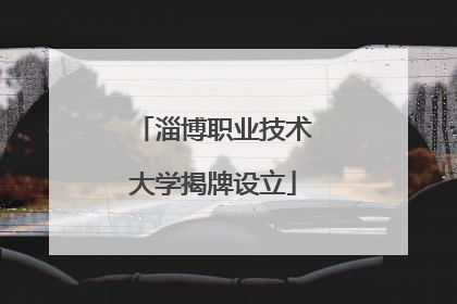 淄博职业技术大学揭牌设立