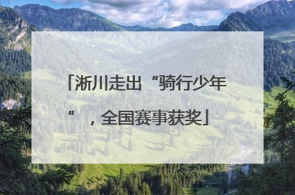 淅川走出“骑行少年”，全国赛事获奖