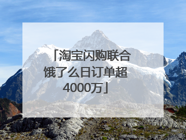 淘宝闪购联合饿了么日订单超4000万