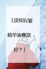 淡纹抗皱精华液哪款好？