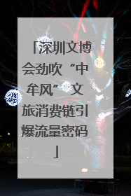 深圳文博会劲吹“中牟风” 文旅消费链引爆流量密码