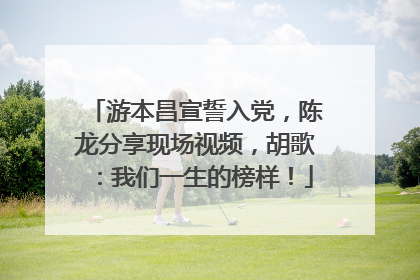 游本昌宣誓入党，陈龙分享现场视频，胡歌：我们一生的榜样！