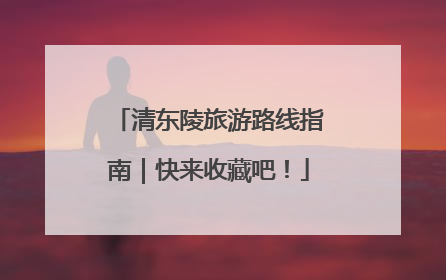 清东陵旅游路线指南｜快来收藏吧！