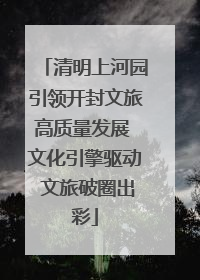 清明上河园引领开封文旅高质量发展 文化引擎驱动 文旅破圈出彩