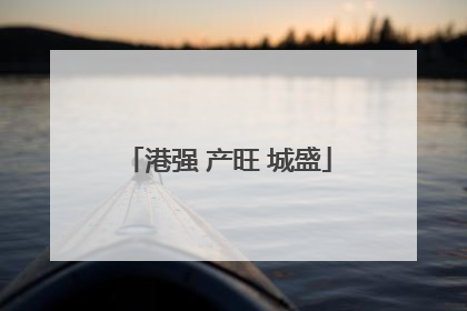 港强 产旺 城盛