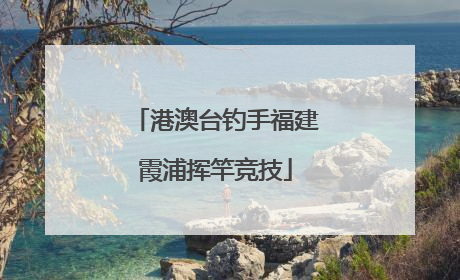 港澳台钓手福建霞浦挥竿竞技