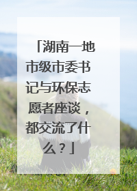 湖南一地市级市委书记与环保志愿者座谈，都交流了什么？