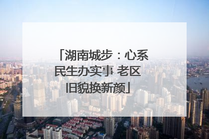 湖南城步：心系民生办实事 老区旧貌换新颜