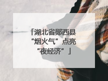 湖北省郧西县“烟火气”点亮“夜经济”