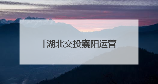 湖北交投襄阳运营公司隆中管理所安全生产月实招频出