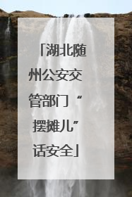 湖北随州公安交管部门“摆摊儿”话安全