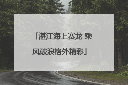 湛江海上赛龙 乘风破浪格外精彩