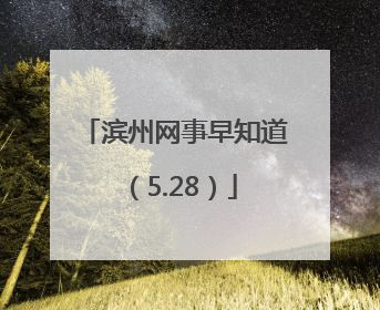 滨州网事早知道（5.28）
