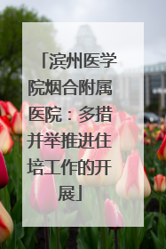 滨州医学院烟合附属医院：多措并举推进住培工作的开展
