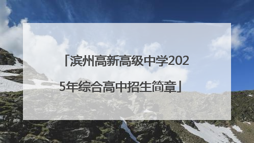 滨州高新高级中学2025年综合高中招生简章