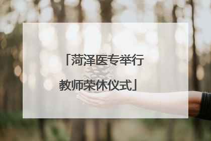 菏泽医专举行教师荣休仪式