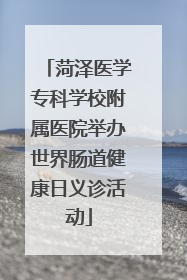 菏泽医学专科学校附属医院举办世界肠道健康日义诊活动