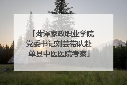 菏泽家政职业学院党委书记刘芸带队赴单县中医医院考察