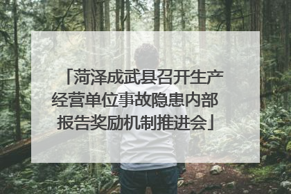 菏泽成武县召开生产经营单位事故隐患内部报告奖励机制推进会