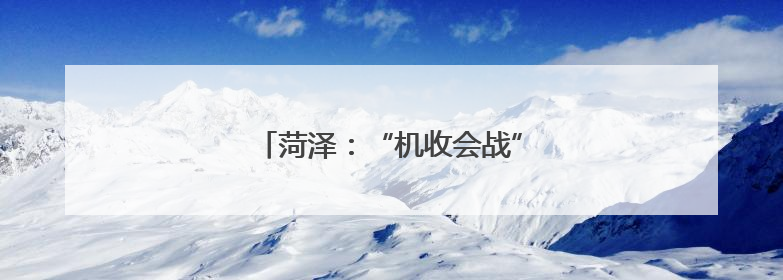 菏泽：“机收会战”让麦田“颗粒归仓”