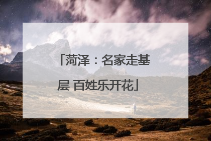 菏泽：名家走基层 百姓乐开花