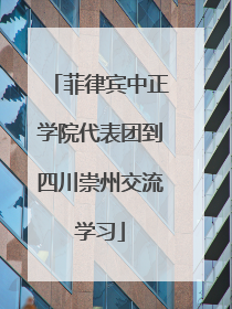 菲律宾中正学院代表团到四川崇州交流学习