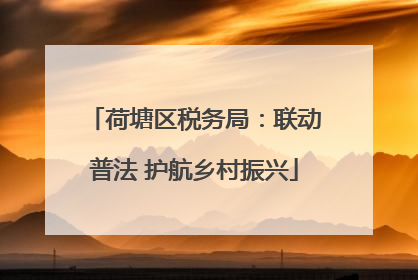 荷塘区税务局：联动普法 护航乡村振兴