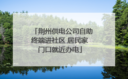 荆州供电公司自助终端进社区 居民家门口就近办电