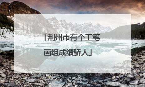 荆州市有个工笔画组成绩骄人