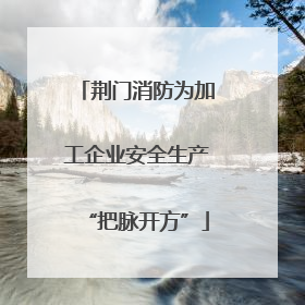 荆门消防为加工企业安全生产“把脉开方”
