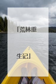 荒林重生记