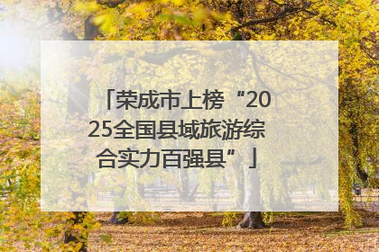 荣成市上榜“2025全国县域旅游综合实力百强县”