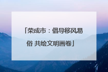 荣成市：倡导移风易俗 共绘文明画卷