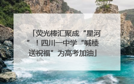 荧光棒汇聚成“星河”！四川一中学“喊楼送祝福”为高考加油