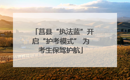 莒县“执法蓝”开启“护考模式” 为考生保驾护航