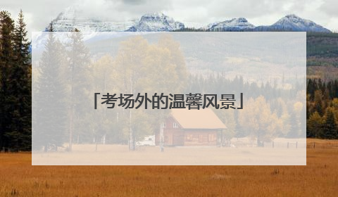 考场外的温馨风景
