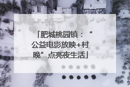 肥城桃园镇：“公益电影放映+村晚”点亮夜生活