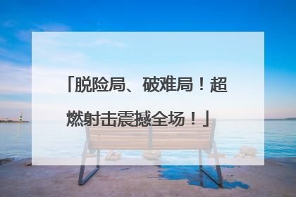 脱险局、破难局！超燃射击震撼全场！