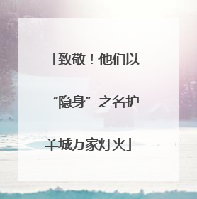 致敬！他们以“隐身”之名护羊城万家灯火