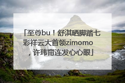 至尊bu！舒淇晒脚踏七彩祥云大首领zimomo，许玮甯连发心心眼
