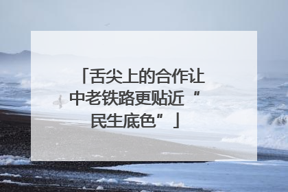 舌尖上的合作让中老铁路更贴近“民生底色”