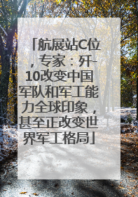 航展站C位，专家：歼-10改变中国军队和军工能力全球印象，甚至正改变世界军工格局