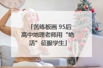 苦练板画 95后高中地理老师用“绝活”征服学生
